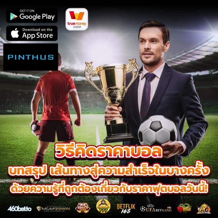 วิธีคิดราคาบอล บทสรุป เส้นทางสู่ความสำเร็จในบางครั้งด้วยความรู้ที่ถูกต้องเกี่ยวกับราคาฟุตบอลวันนี้!