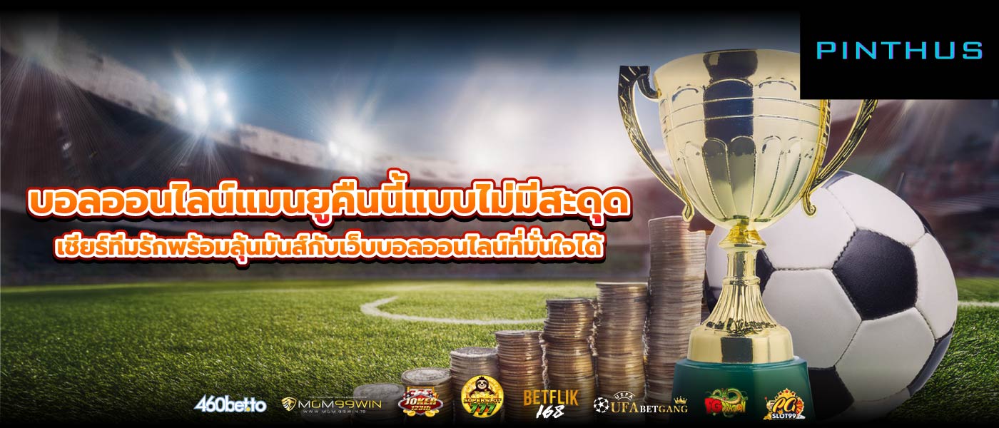 บอลออนไลน์แมนยูคืนนี้แบบไม่มีสะดุด เชียร์ทีมรักพร้อมลุ้นมันส์กับเว็บบอลออนไลน์ที่มั่นใจได้