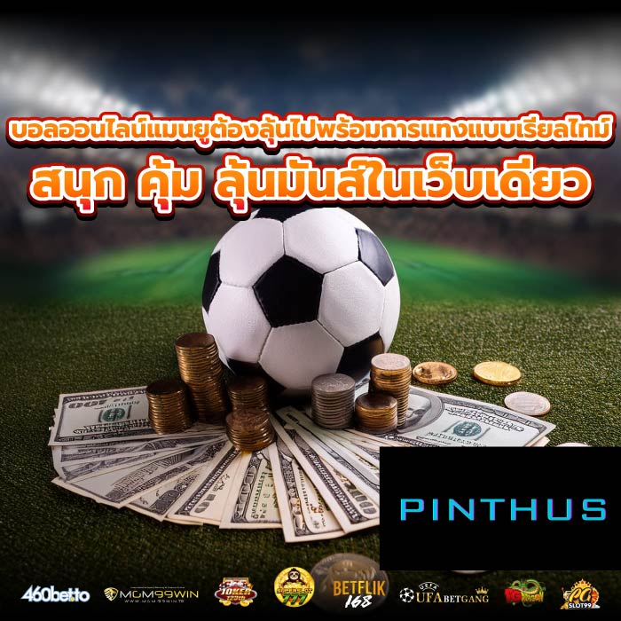 บอลออนไลน์แมนยูต้องลุ้นไปพร้อมการแทงแบบเรียลไทม์ สนุก คุ้ม ลุ้นมันส์ในเว็บเดียว