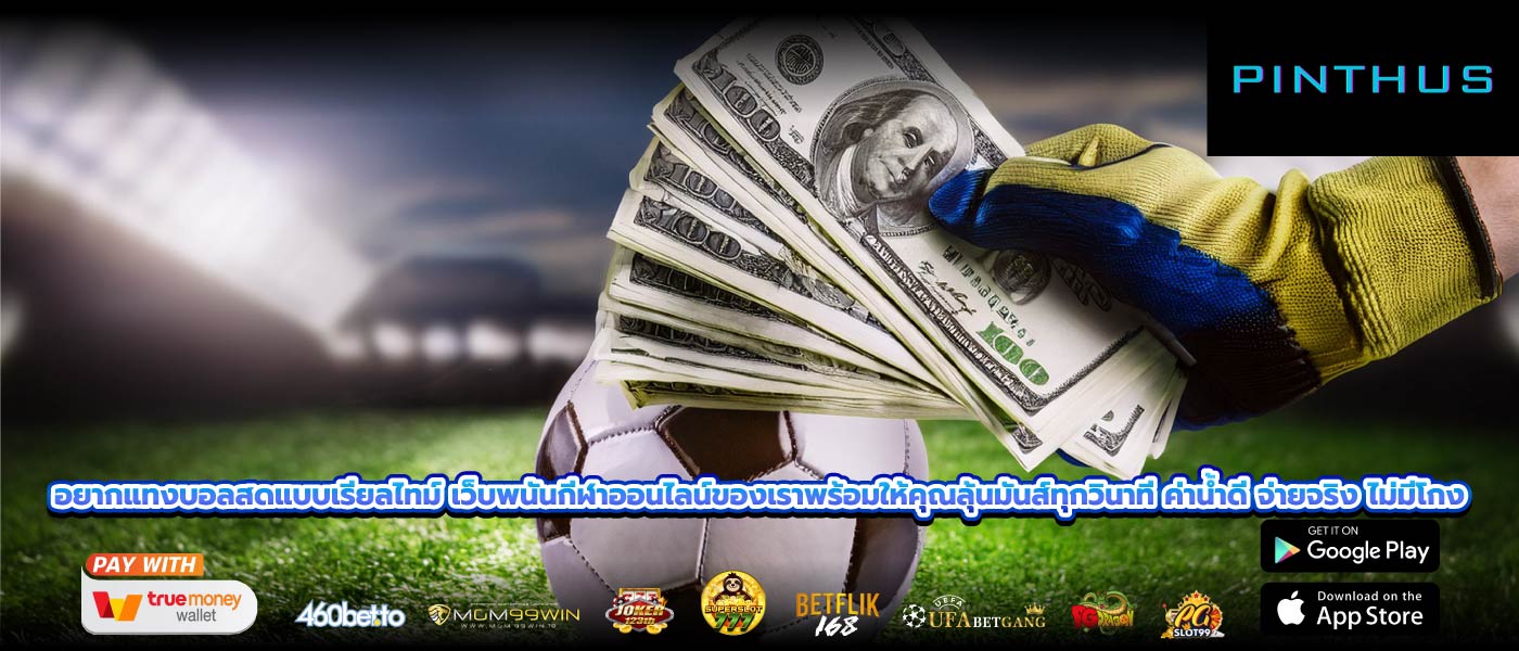 อยากแทงบอลสดแบบเรียลไทม์ เว็บพนันกีฬาออนไลน์ของเราพร้อมให้คุณลุ้นมันส์ทุกวินาที ค่าน้ำดี จ่ายจริง ไม่มีโกง