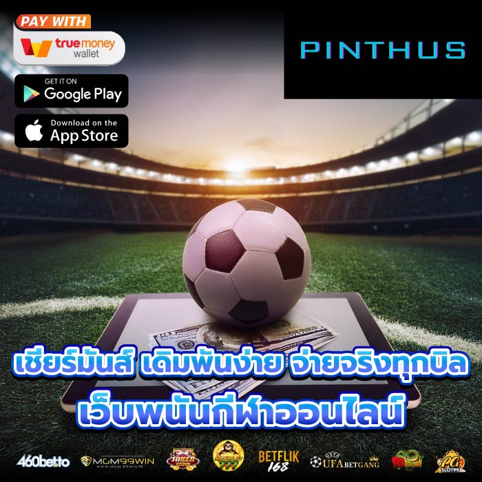 เชียร์มันส์ เดิมพันง่าย จ่ายจริงทุกบิล เว็บพนันกีฬาออนไลน์