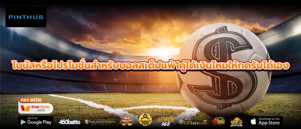 โบนัสหรือโปรโมชั่นสำหรับบอลสเต็ปแพ้1คู่ได้เงินไหมให้กดรับได้เอง