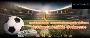 แฟนผีแดงห้ามพลาด ดูบอลออนไลน์แมนยูแบบชัดๆ ไม่มีสะดุด เชียร์ได้ทุกนัดผ่านมือถือ เว็บนี้ของจริง