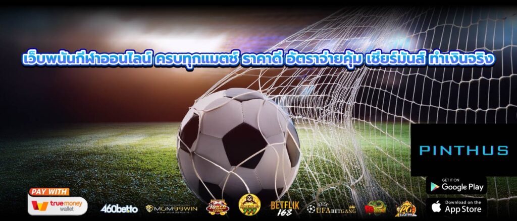 เว็บพนันกีฬาออนไลน์ ครบทุกแมตช์ ราคาดี อัตราจ่ายคุ้ม เชียร์มันส์ ทำเงินจริง