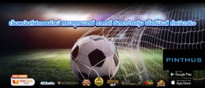 เว็บพนันกีฬาออนไลน์ ครบทุกแมตช์ ราคาดี อัตราจ่ายคุ้ม เชียร์มันส์ ทำเงินจริง